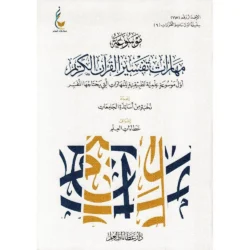 ‎موسوعة مهارات تفسير القرآن الكريم‎