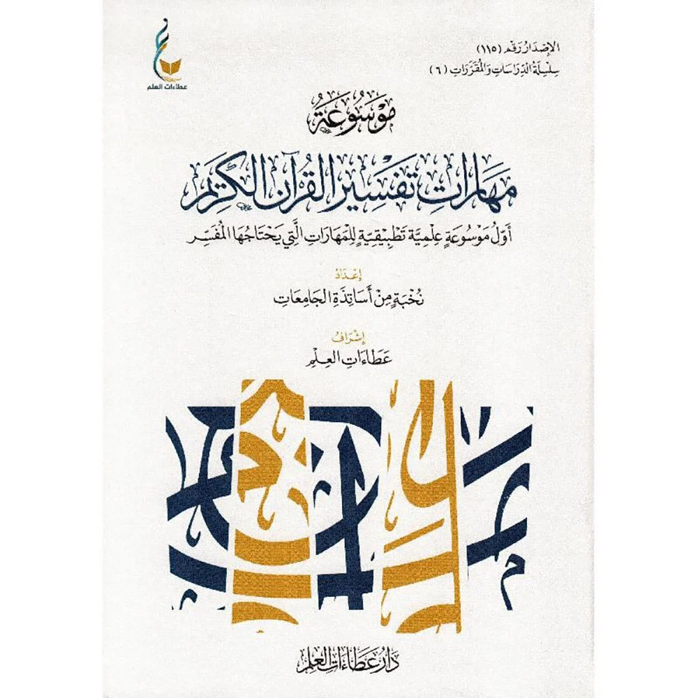 موسوعة مهارات تفسير القرآن الكريم موسوعة مهارات تفسير القرآن الكريم