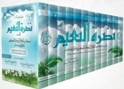 موسوعة نضرة النعيم في مكارم أخلاق الرسول الكريم 12 مجلد