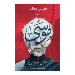 موسى لما سكت عنه الغضب