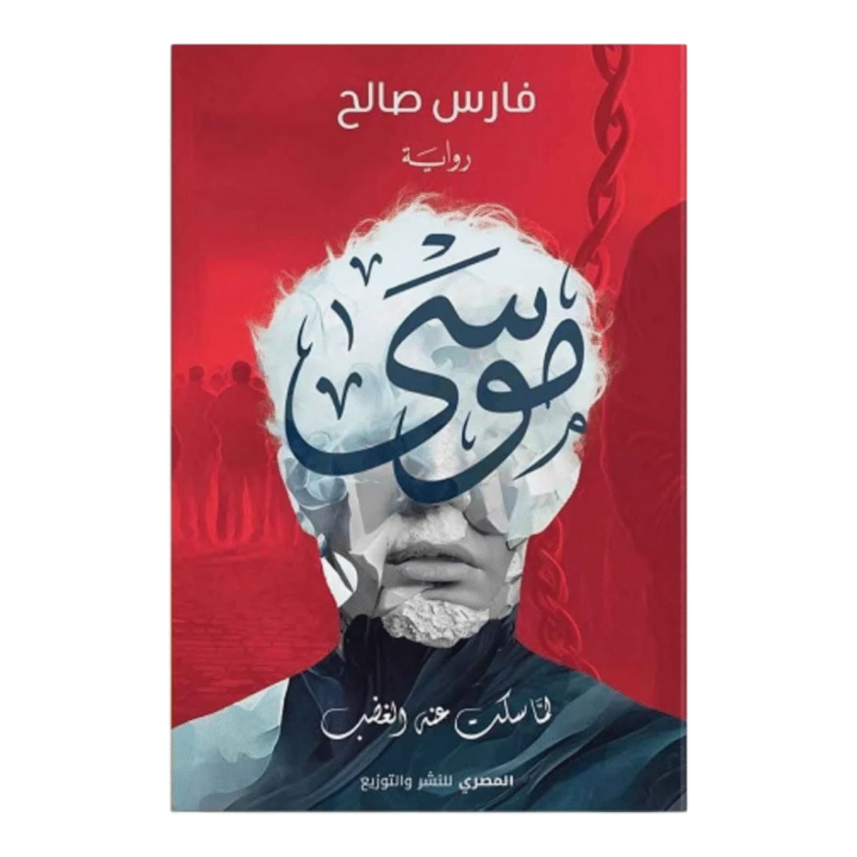 موسى لما سكت عنه الغضب موسى لما سكت عنه الغضب