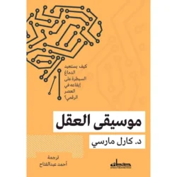 موسيقى العقل