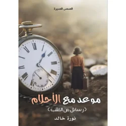 موعد مع الأحلام