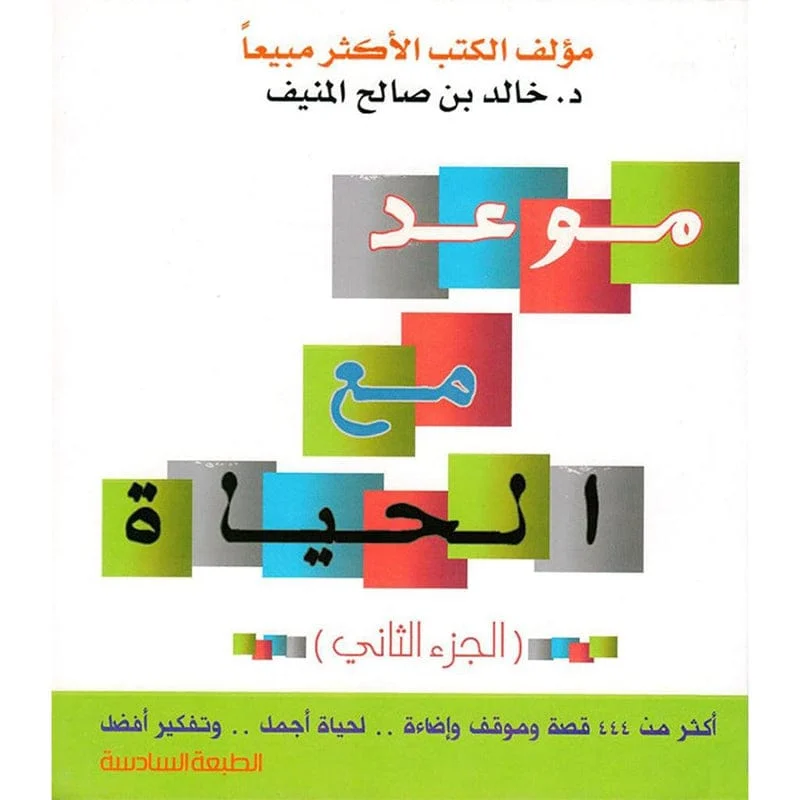 موعد مع الحياة - الجزء الثاني موعد مع الحياة - الجزء الثاني