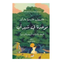 موعدنا في شهر آب