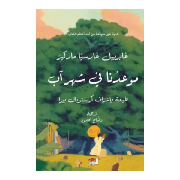 موعدنا في شهر آب