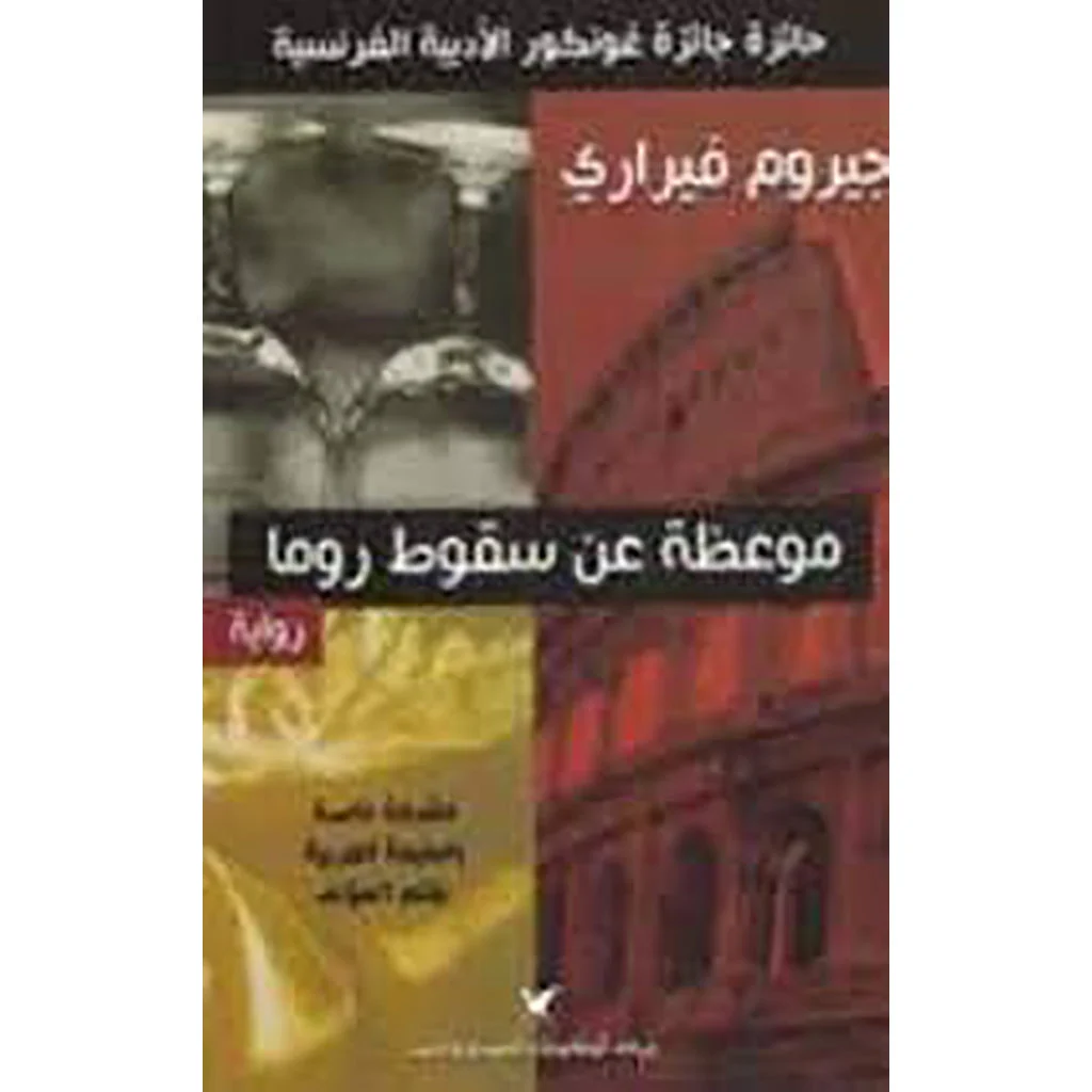موعظة عن سقوط روما موعظة عن سقوط روما