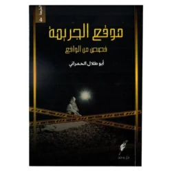 موقع الجريمة قصص من الواقع