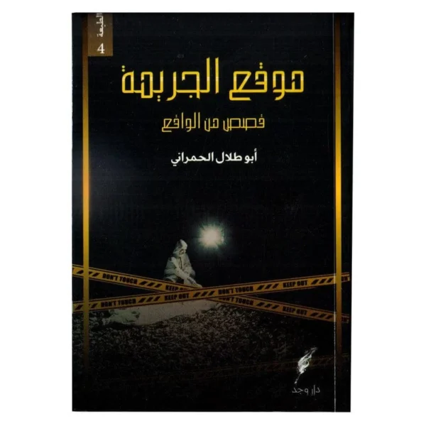 موقع الجريمة قصص من الواقع