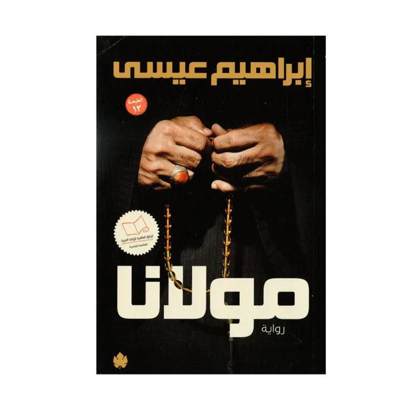 مولانا – spaceland.ae