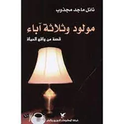 مولود وثلاثة آباء