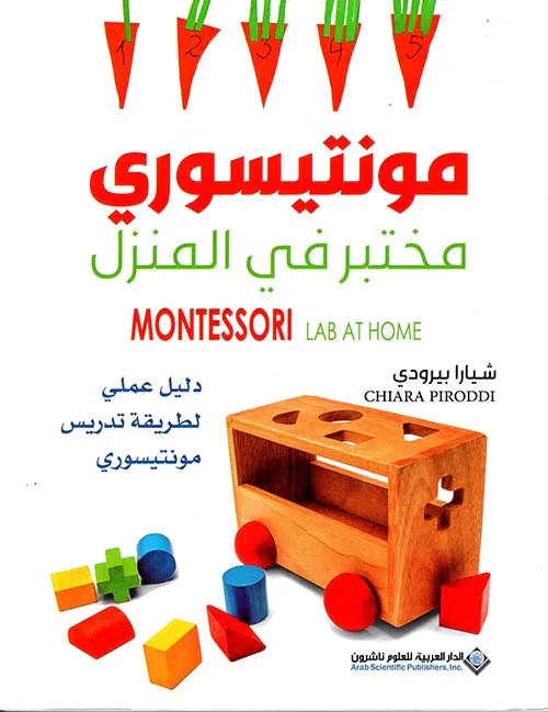 مونتيسوري مختبر في المنزل - دليل عملي لطريقة تدريس مونتيسوري مونتيسوري مختبر في المنزل - دليل عملي لطريقة تدريس مونتيسوري