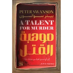 موهبة القتل