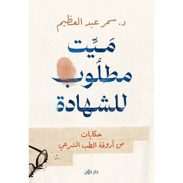 ميت مطلوب للشهادة