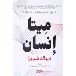 ميتا انسان اطلق العنان لامكانياتك اللانهائية