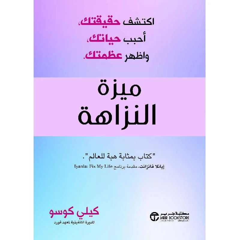 ميزة النزاهة اكتشف حقيقتك أحبب حياتك واظهر عظمتك ميزة النزاهة اكتشف حقيقتك أحبب حياتك واظهر عظمتك