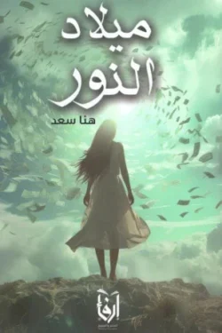 ميلاد النور