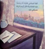 ميما - قصة مصورة عن الفن والإبداع البصري