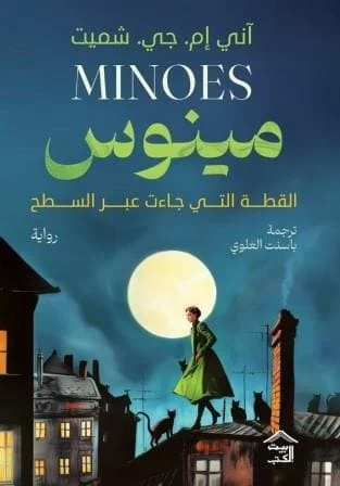 مينوس القطة التي جاءت عبر السطح