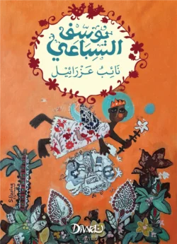 نائب عزرائيل