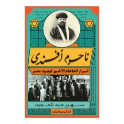 ناحوم أفندي