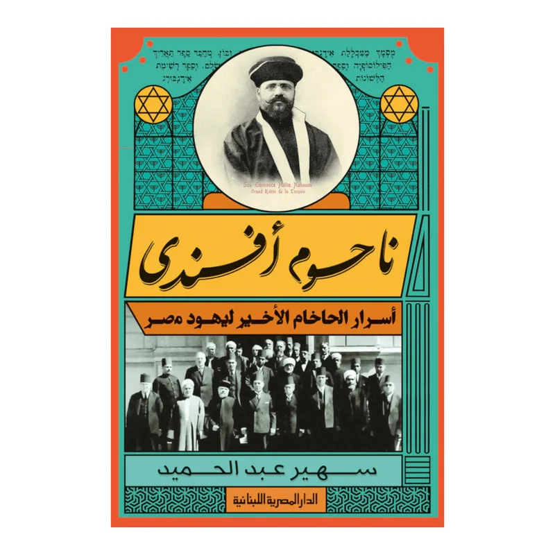 ناحوم أفندي ناحوم أفندي