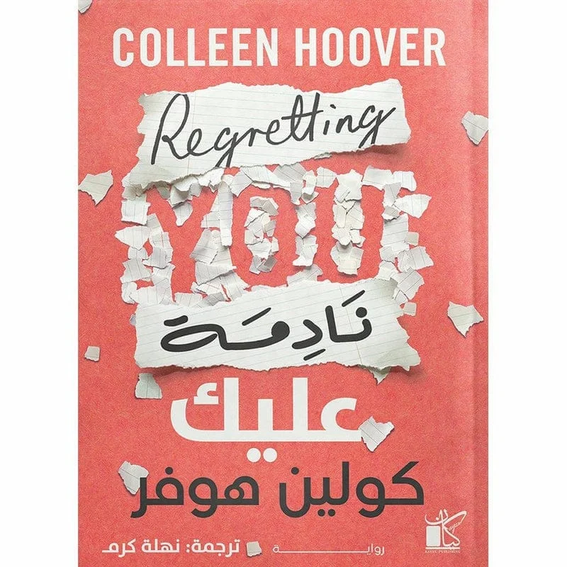 نادمة عليك نادمة عليك