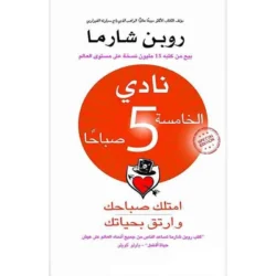 نادي الخامسة 5 صباحا امتلك صباحك وارتق بحياتك