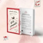 نادي الخميس نادي جرائم القتل