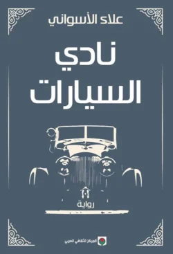نادي السيارات