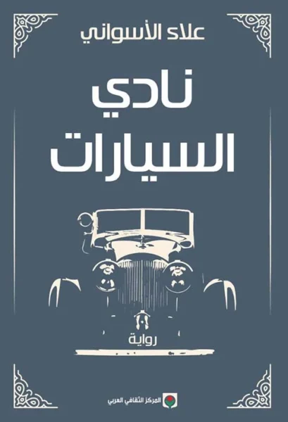 نادي السيارات