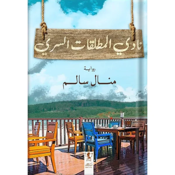 نادي المطلقات السري