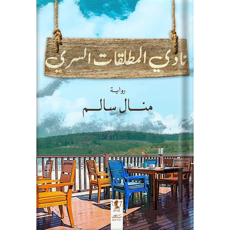 نادي المطلقات السري نادي المطلقات السري