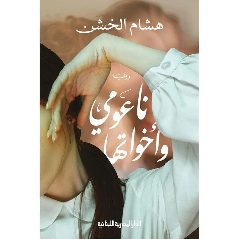 ناعومي وأخواتها ناعومي وأخواتها