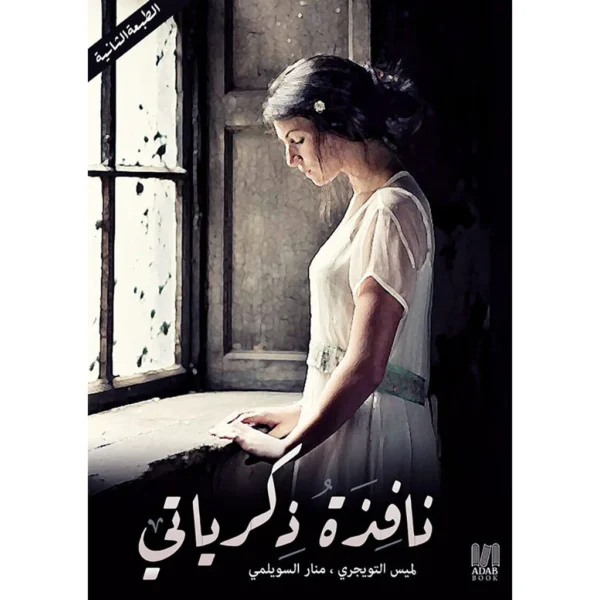 نافذة ذكرياتي