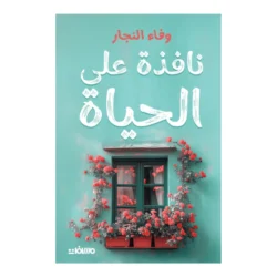 نافذة على الحياة