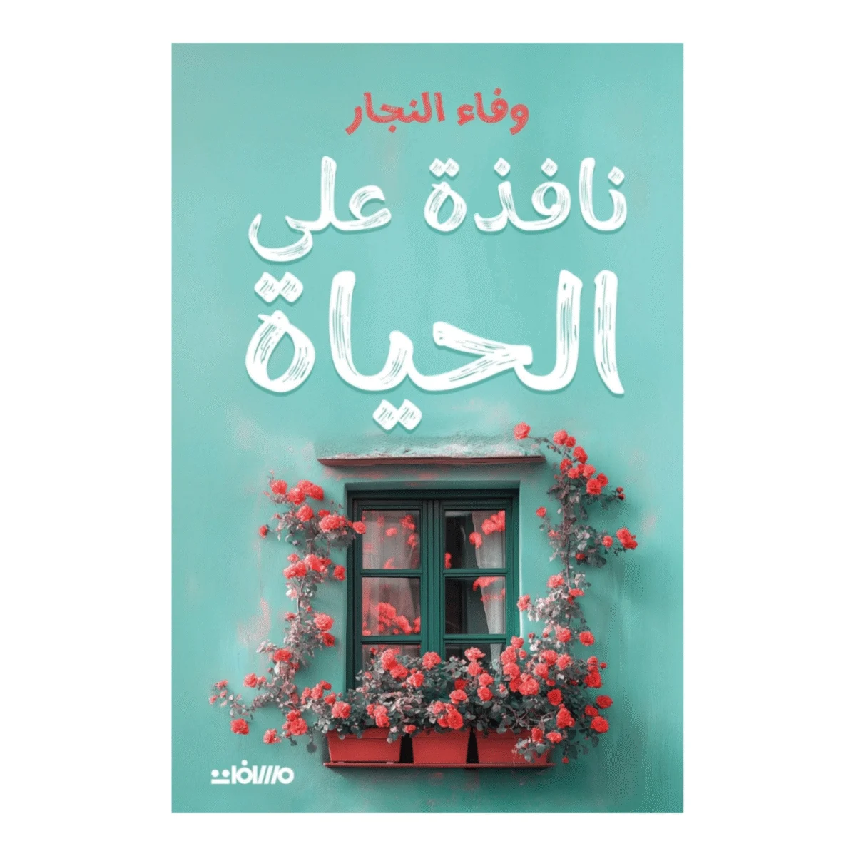 نافذة على الحياة نافذة على الحياة