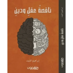 ناقصة عقل ودين