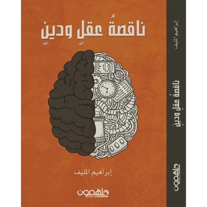 ناقصة عقل ودين ناقصة عقل ودين