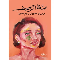 نبتة الرصيف