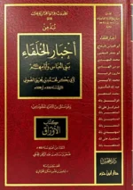 نبذ من اخبار الخلفاء بني العباس وايامهم