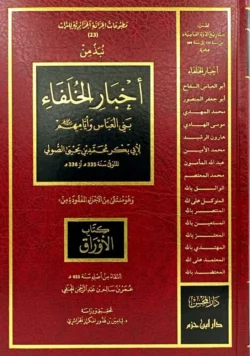 نبذ من اخبار الخلفاء بني العباس وايامهم