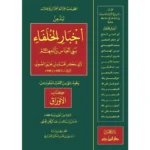 نبذ من اخبار الخلفاء بني العباس وايامهم