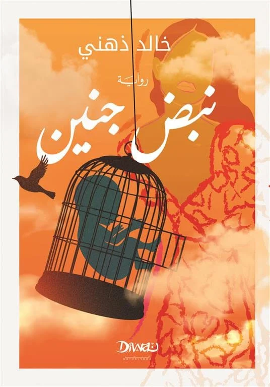نبض جنين نبض جنين