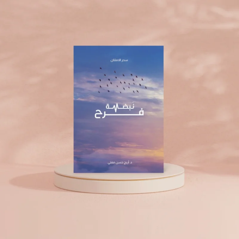 نبضة فرح