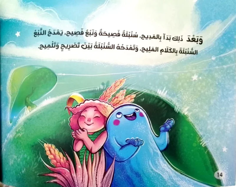 نبع وسنبلة - رواية درامية تتغنى بأسماء الله الحسنى