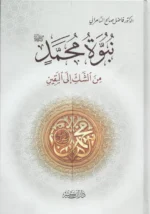 نبوة محمد صلى الله عليه وسلم من الشك إلى اليقين