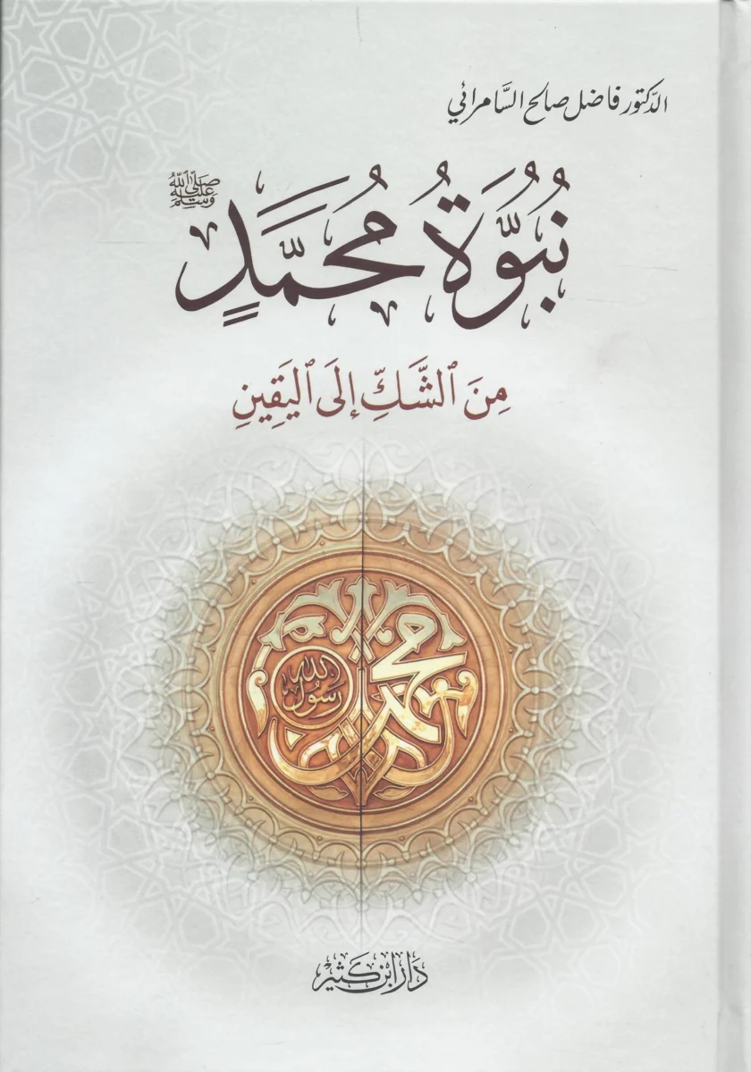 نبوة محمد صلى الله عليه وسلم من الشك إلى اليقين نبوة محمد صلى الله عليه وسلم من الشك إلى اليقين