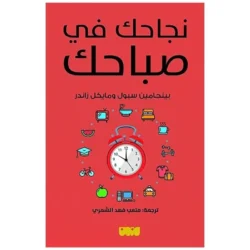 نجاحك في صباحك