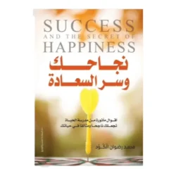نجاحك وسر السعادة